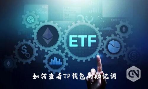 如何查看TP钱包的助记词