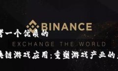 思考一个优质的区块链游戏应用：重塑游戏产业