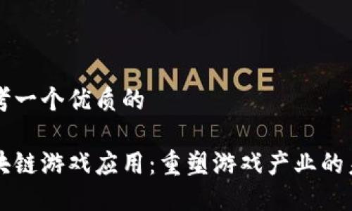 思考一个优质的

区块链游戏应用：重塑游戏产业的未来