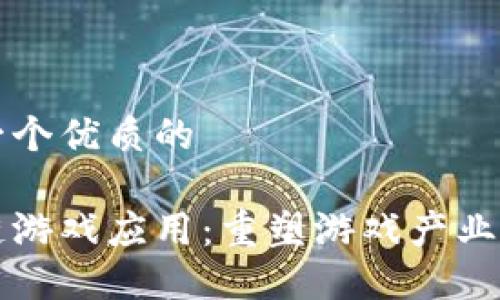 思考一个优质的

区块链游戏应用：重塑游戏产业的未来