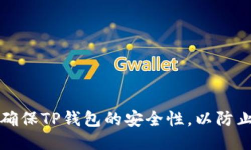 如何确保TP钱包的安全性，以防止被盗