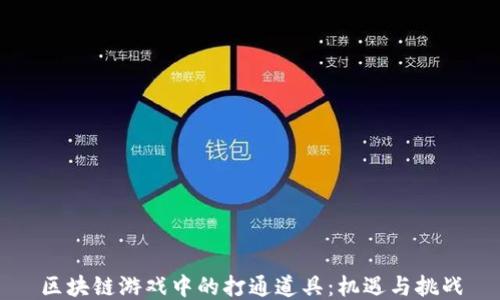 
区块链游戏中的打通道具：机遇与挑战