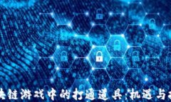 区块链游戏中的打通道具：机遇与挑战