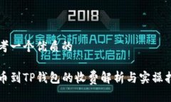 思考一个优质的提币到TP钱包的收费解析与实操指