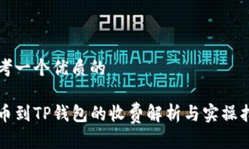 思考一个优质的

提币到TP钱包的收费解析与实操指南