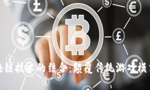 龙游戏与区块链技术的结合：颠覆传统游戏模式的未来趋势
