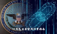 TP钱包交易密码设置指南