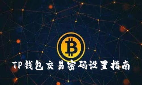 TP钱包交易密码设置指南