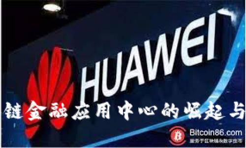 区块链金融应用中心的崛起与未来