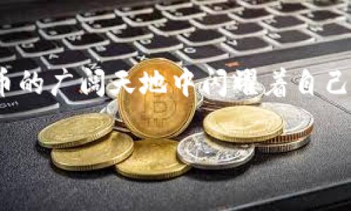 如何在TP钱包中收取ATC：全面指南

TP钱包, ATC, 加密货币/guanjianci

一、什么是TP钱包和ATC

TP钱包是一款安全、易用的数字货币钱包，它支持多种主流加密货币，包括以太坊、比特币等。因此，TP钱包因其出色的用户体验和安全性，受到了广泛欢迎。用户可以轻松管理自己的数字资产，并进行交易、转账等操作。

ATC（Alpha Token Coin）则是一种新兴的加密货币，旨在通过去中心化技术推动金融的变革。ATC可以用于不同的交易和投资，其价值受市场供需关系的影响。在近年来，加密货币市场的兴起及其潜在的投资价值吸引了大量投资者，并推动了类似ATC这样的新币种的流通。

二、收取ATC的准备工作

在TP钱包中收取ATC，用户需要首先确认自身的钱包是否支持ATC。如果TP钱包支持ATC，用户需要安装并创建一个TP钱包账户。以下是一些准备工作的步骤：

1. **下载TP钱包**：可以在各大应用商店下载TP钱包，并按照指引完成安装。

2. **创建账户**：打开TP钱包，点击“创建新钱包”，并按照指引设置安全密码，牢记该密码以保证账户的安全。

3. **备份助记词**：在创建账户的过程中，钱包会生成一组助记词，务必保留好这串助记词，以便将来恢复钱包。

三、如何在TP钱包中收取ATC

在准备工作完成后，用户可以通过以下方法收取ATC：

1. **获取ATC地址**：在TP钱包主界面，选择“收款”，然后在资产列表中查找ATC。如果未找到，可能需要添加ATC的代币。获取ATC地址后，用户可以将其分享给转账方。

2. **分享地址进行转账**：将获取的ATC地址发给希望转账的人，提供准确的地址确保加密货币的无误流转。

3. **确认收款**：一旦资金转入，用户会在TP钱包中接收到通知。可以在“资产”界面查看ATC余额，以确认收款是否成功。

四、在TP钱包中管理ATC

一旦成功收取ATC，用户可能还需要进行资产管理，以下是一些常见的管理方式：

1. **查看历史记录**：用户可以在TP钱包中查看交易历史，确保自己所有的交易都被记录并确认。

2. **转账ATC**：如果用户想要再次转账ATC，可以通过TP钱包的转账功能，输入对方的ATC地址，确认金额后提交交易。

3. **了解行情**：用户可以关注市场上ATC的价格变化，通过各大交易所或财经网站获取最新的市场动态，以便在最佳时机进行买卖。

五、可能遇到的问题及解决方案

在收取和管理ATC的过程中，用户可能会遇到一些问题，以下是五个常见问题及其解决方案：

问题一：如何确认TP钱包是否支持ATC？

首先，用户可以访问TP钱包的官网，查看支持的数字货币列表。其次，可以在钱包内添加代币的功能里，检查ATC是否在可添加的代币列表中。

如果钱包没有列出ATC，用户可以在网络上搜索ATC的合约地址，将合约地址复制并在TP钱包中手动添加该代币。至于是否需要更新钱包版本，可以在应用商店检查是否有新的版本可供下载。

问题二：转账ATC后未到账，怎么办？

如果转账后未到账，首先要等待一段时间，因为交易确认可能需要时间。如果确认时间过长，可以通过以下几步进行检查：

1. **查询交易哈希**：在转账时，系统会生成一个交易哈希（Transaction Hash），可以用它在区块链浏览器上查看该交易是否成功。

2. **核对地址**：确认转账时输入的ATC地址是否准确。一旦地址错误，资金可能会永久丢失。

3. **联系支持**：如果经过以上步骤仍未解决问题，用户可以联系TP钱包的客服，以便获得更为专业的建议。

问题三：怎样提高TP钱包的安全性？

为了确保TP钱包的安全，用户可以采取以下措施：

1. **定期更改密码**：定期更改钱包的登录密码，以及使用强密码可以增加安全性。

2. **启用双重认证**：很多钱包提供双重认证选项（2FA），增加了另一层安全保障。

3. **定期备份助记词**：除了在创建钱包时备份助记词外，用户应该定期检查并存储好助记词，这在钱包丢失或损坏时役使资金恢复。

问题四：ATC的市场前景如何？

作为一种新兴的加密货币，ATC的未来市场前景与技术背景及市场接受度息息相关。以下是几个可能影响其前景的因素：

1. **技术创新**：ATC是否不断进行技术升级，其性能和用户体验。

2. **市场需求**：ATC在特定商业场景中是否有广泛的应用，获取多大程度的市场认可。

3. **政策环境**：各国的加密货币政策变化也会直接影响ATC等代币的市场表现。

建议投资者在购买ATC前，应进行充分的市场调研，避免盲目投资。

问题五：TP钱包与其他钱包的比较

市面上有多种数字货币钱包，不同的钱包在功能和安全性上有所区别。TP钱包的优势在于其用户友好的界面及强大的安全性，而其他一些钱包则在特定功能上有优势，如交易速度、手续费等。

在选择钱包时，用户应根据自身需求，比如希望搭载哪些功能和币种，以及对繁琐程度的接受程度进行综合考虑。

总结来说，TP钱包凭借其便捷的功能和安全的特性，成为了众多加密货币投资者的首选。而ATC的逐渐发展，亦是在加密货币的广阔天地中闪耀着自己的光芒。

通过上述信息，读者应该能够更好地理解如何在TP钱包中收取和管理ATC，同时也能较好地应对可能遇到的问题。