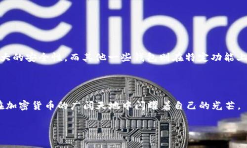 如何在TP钱包中收取ATC：全面指南

TP钱包, ATC, 加密货币/guanjianci

一、什么是TP钱包和ATC

TP钱包是一款安全、易用的数字货币钱包，它支持多种主流加密货币，包括以太坊、比特币等。因此，TP钱包因其出色的用户体验和安全性，受到了广泛欢迎。用户可以轻松管理自己的数字资产，并进行交易、转账等操作。

ATC（Alpha Token Coin）则是一种新兴的加密货币，旨在通过去中心化技术推动金融的变革。ATC可以用于不同的交易和投资，其价值受市场供需关系的影响。在近年来，加密货币市场的兴起及其潜在的投资价值吸引了大量投资者，并推动了类似ATC这样的新币种的流通。

二、收取ATC的准备工作

在TP钱包中收取ATC，用户需要首先确认自身的钱包是否支持ATC。如果TP钱包支持ATC，用户需要安装并创建一个TP钱包账户。以下是一些准备工作的步骤：

1. **下载TP钱包**：可以在各大应用商店下载TP钱包，并按照指引完成安装。

2. **创建账户**：打开TP钱包，点击“创建新钱包”，并按照指引设置安全密码，牢记该密码以保证账户的安全。

3. **备份助记词**：在创建账户的过程中，钱包会生成一组助记词，务必保留好这串助记词，以便将来恢复钱包。

三、如何在TP钱包中收取ATC

在准备工作完成后，用户可以通过以下方法收取ATC：

1. **获取ATC地址**：在TP钱包主界面，选择“收款”，然后在资产列表中查找ATC。如果未找到，可能需要添加ATC的代币。获取ATC地址后，用户可以将其分享给转账方。

2. **分享地址进行转账**：将获取的ATC地址发给希望转账的人，提供准确的地址确保加密货币的无误流转。

3. **确认收款**：一旦资金转入，用户会在TP钱包中接收到通知。可以在“资产”界面查看ATC余额，以确认收款是否成功。

四、在TP钱包中管理ATC

一旦成功收取ATC，用户可能还需要进行资产管理，以下是一些常见的管理方式：

1. **查看历史记录**：用户可以在TP钱包中查看交易历史，确保自己所有的交易都被记录并确认。

2. **转账ATC**：如果用户想要再次转账ATC，可以通过TP钱包的转账功能，输入对方的ATC地址，确认金额后提交交易。

3. **了解行情**：用户可以关注市场上ATC的价格变化，通过各大交易所或财经网站获取最新的市场动态，以便在最佳时机进行买卖。

五、可能遇到的问题及解决方案

在收取和管理ATC的过程中，用户可能会遇到一些问题，以下是五个常见问题及其解决方案：

问题一：如何确认TP钱包是否支持ATC？

首先，用户可以访问TP钱包的官网，查看支持的数字货币列表。其次，可以在钱包内添加代币的功能里，检查ATC是否在可添加的代币列表中。

如果钱包没有列出ATC，用户可以在网络上搜索ATC的合约地址，将合约地址复制并在TP钱包中手动添加该代币。至于是否需要更新钱包版本，可以在应用商店检查是否有新的版本可供下载。

问题二：转账ATC后未到账，怎么办？

如果转账后未到账，首先要等待一段时间，因为交易确认可能需要时间。如果确认时间过长，可以通过以下几步进行检查：

1. **查询交易哈希**：在转账时，系统会生成一个交易哈希（Transaction Hash），可以用它在区块链浏览器上查看该交易是否成功。

2. **核对地址**：确认转账时输入的ATC地址是否准确。一旦地址错误，资金可能会永久丢失。

3. **联系支持**：如果经过以上步骤仍未解决问题，用户可以联系TP钱包的客服，以便获得更为专业的建议。

问题三：怎样提高TP钱包的安全性？

为了确保TP钱包的安全，用户可以采取以下措施：

1. **定期更改密码**：定期更改钱包的登录密码，以及使用强密码可以增加安全性。

2. **启用双重认证**：很多钱包提供双重认证选项（2FA），增加了另一层安全保障。

3. **定期备份助记词**：除了在创建钱包时备份助记词外，用户应该定期检查并存储好助记词，这在钱包丢失或损坏时役使资金恢复。

问题四：ATC的市场前景如何？

作为一种新兴的加密货币，ATC的未来市场前景与技术背景及市场接受度息息相关。以下是几个可能影响其前景的因素：

1. **技术创新**：ATC是否不断进行技术升级，其性能和用户体验。

2. **市场需求**：ATC在特定商业场景中是否有广泛的应用，获取多大程度的市场认可。

3. **政策环境**：各国的加密货币政策变化也会直接影响ATC等代币的市场表现。

建议投资者在购买ATC前，应进行充分的市场调研，避免盲目投资。

问题五：TP钱包与其他钱包的比较

市面上有多种数字货币钱包，不同的钱包在功能和安全性上有所区别。TP钱包的优势在于其用户友好的界面及强大的安全性，而其他一些钱包则在特定功能上有优势，如交易速度、手续费等。

在选择钱包时，用户应根据自身需求，比如希望搭载哪些功能和币种，以及对繁琐程度的接受程度进行综合考虑。

总结来说，TP钱包凭借其便捷的功能和安全的特性，成为了众多加密货币投资者的首选。而ATC的逐渐发展，亦是在加密货币的广阔天地中闪耀着自己的光芒。

通过上述信息，读者应该能够更好地理解如何在TP钱包中收取和管理ATC，同时也能较好地应对可能遇到的问题。