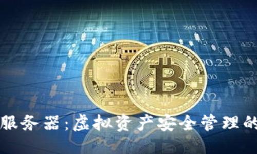 示例：
TP钱包服务器：虚拟资产安全管理的新纪元