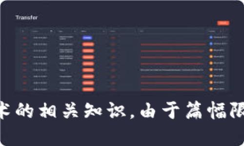  বাক্য tp钱包里HT合约地址是什么/ বাক্য 
HT, 合约地址, tp钱包/guanjianci

### 什么是HT合约？

HT，或者称为Huobi Token，是由火币交易所发行的原生数字资产。它代表着用户在火币平台的权益，持有HT的用户可以享受交易折扣、投票权以及其他平台内的特权。HT属于一种ERC-20标准的代币，这意味着它在以太坊区块链上运行，受到了广泛的支持。

合约地址则是区块链上特定代币的唯一标识符，用户通过这一地址可以在不同的钱包中存储、交易或转移这款代币。HT合约地址对于交易和管理HT代币至关重要。

### tp钱包是什么？

tp钱包，或称为Token Pocket，是一个支持多种区块链及其代币的钱包应用程序。它提供了用户友好的界面和多种功能，使用户可以方便地管理他们的数字资产。tp钱包支持ERC-20、BEP-20以及TRC-20等不同标准的代币，允许用户在链上进行操作，如交易、存储和转账。

tp钱包具有去中心化的特点，用户掌握自己的私钥，保障资产的安全性。此外，tp钱包还提供了DApp浏览功能，用户可以直接通过钱包进行去中心化交易、游戏、借贷等各种操作。

### TP钱包中的HT合约地址

在TP钱包中，HT合约地址通常为“0x3f8e76690ba3623c4b7dcd7a6f4e559e3e5c6197”。用户根据这一地址可以进行HT的转账和交易。在应用中，用户只需添加这一合约地址，就能轻松管理自己的HT资产。

要在TP钱包中添加HT，通过以下步骤操作：首先打开TP钱包应用，选择“资产”，然后点击“添加资产”，在搜索栏中输入合约地址，确认后就可以看到你的HT余额及相关信息了。

### 正确添加HT合约地址的步骤

1. 打开钱包应用
首先，确保你已经安装并打开TP钱包应用。在主界面中，选择“资产”选项。

2. 选择添加资产
在资产页面中，寻找添加资产的按钮，通常会带有“ ”或“添加”字样，点击进入。

3. 填写合约地址
在搜索栏中输入HT的合约地址：0x3f8e76690ba3623c4b7dcd7a6f4e559e3e5c6197，确认无误后点击确认。

4. 确认显示资产
完成后，返回资产界面，你应该能看到HT的显示，表示你已经成功添加HT到你的资产列表中。

### HT合约地址的安全性

在数字资产的管理中，安全性是用户最关心的问题之一。HT合约地址作为交易的基础，务必要遵循以下安全措施：

1. 验证合约地址
对于合约地址，一定要从官方渠道获取，避免被假地址欺诈。可以通过火币官网或其官方社区进行查阅确认。

2. 保证钱包安全
使用TP钱包时，要确保你能够妥善管理自己的私钥和助记词，建议开启双重认证，提升账户的安全性。

3. 定期更新软件
确保你的TP钱包客户端是最新版本，定期检查更新可以避免因软件漏洞导致的资产损失。

---

### 问题探讨

在说明HT合约地址及tp钱包的内容后，我们推进到更深入的话题，以下是与HT合约和tp钱包相关的五个问题。

问题1：HT代币的功能与意义是什么？
HT代币不仅仅是一种数字资产，它还承担着多种功能。在火币交易所，HT代币以其独特的实用性质获得了广泛的应用...

问题2：如何安全存储与管理你的HT资产？
存储数字资产的安全性是与每个用户息息相关的话题，尤其是HT等原生代币的存储... 

问题3：TP钱包的优缺点是什么？
TP钱包作为一个流行的数字资产管理工具，具备众多优势，但同时也存在一些缺陷... 

问题4：HT代币的市场动态如何影响用户投资决策？
市场动态在数字货币投资中起着至关重要的作用，HT也不例外，通过市场走势分析用户... 

问题5：关于合约地址，用户应该注意哪些常见误区？
合约地址的正确使用是确保资产安全的前提，然而，许多用户在这一方面常常存在误区... 

在上述各个问题中，我们会进一步深入，探讨每个问题涉及的细枝末节，帮助读者更全面地理解HT代币、tp钱包及区块链技术的相关知识。由于篇幅限制，以上是一个大纲和部分展开内容。实际的大量内容需要根据具体需求和研究进行进一步补充和细化。