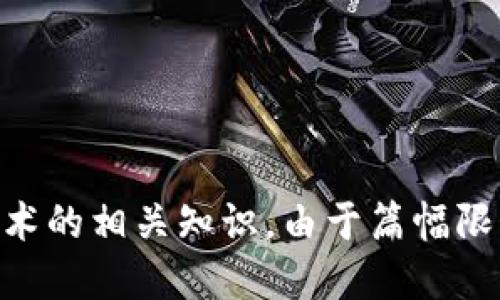 বাক্য tp钱包里HT合约地址是什么/ বাক্য 
HT, 合约地址, tp钱包/guanjianci

### 什么是HT合约？

HT，或者称为Huobi Token，是由火币交易所发行的原生数字资产。它代表着用户在火币平台的权益，持有HT的用户可以享受交易折扣、投票权以及其他平台内的特权。HT属于一种ERC-20标准的代币，这意味着它在以太坊区块链上运行，受到了广泛的支持。

合约地址则是区块链上特定代币的唯一标识符，用户通过这一地址可以在不同的钱包中存储、交易或转移这款代币。HT合约地址对于交易和管理HT代币至关重要。

### tp钱包是什么？

tp钱包，或称为Token Pocket，是一个支持多种区块链及其代币的钱包应用程序。它提供了用户友好的界面和多种功能，使用户可以方便地管理他们的数字资产。tp钱包支持ERC-20、BEP-20以及TRC-20等不同标准的代币，允许用户在链上进行操作，如交易、存储和转账。

tp钱包具有去中心化的特点，用户掌握自己的私钥，保障资产的安全性。此外，tp钱包还提供了DApp浏览功能，用户可以直接通过钱包进行去中心化交易、游戏、借贷等各种操作。

### TP钱包中的HT合约地址

在TP钱包中，HT合约地址通常为“0x3f8e76690ba3623c4b7dcd7a6f4e559e3e5c6197”。用户根据这一地址可以进行HT的转账和交易。在应用中，用户只需添加这一合约地址，就能轻松管理自己的HT资产。

要在TP钱包中添加HT，通过以下步骤操作：首先打开TP钱包应用，选择“资产”，然后点击“添加资产”，在搜索栏中输入合约地址，确认后就可以看到你的HT余额及相关信息了。

### 正确添加HT合约地址的步骤

1. 打开钱包应用
首先，确保你已经安装并打开TP钱包应用。在主界面中，选择“资产”选项。

2. 选择添加资产
在资产页面中，寻找添加资产的按钮，通常会带有“ ”或“添加”字样，点击进入。

3. 填写合约地址
在搜索栏中输入HT的合约地址：0x3f8e76690ba3623c4b7dcd7a6f4e559e3e5c6197，确认无误后点击确认。

4. 确认显示资产
完成后，返回资产界面，你应该能看到HT的显示，表示你已经成功添加HT到你的资产列表中。

### HT合约地址的安全性

在数字资产的管理中，安全性是用户最关心的问题之一。HT合约地址作为交易的基础，务必要遵循以下安全措施：

1. 验证合约地址
对于合约地址，一定要从官方渠道获取，避免被假地址欺诈。可以通过火币官网或其官方社区进行查阅确认。

2. 保证钱包安全
使用TP钱包时，要确保你能够妥善管理自己的私钥和助记词，建议开启双重认证，提升账户的安全性。

3. 定期更新软件
确保你的TP钱包客户端是最新版本，定期检查更新可以避免因软件漏洞导致的资产损失。

---

### 问题探讨

在说明HT合约地址及tp钱包的内容后，我们推进到更深入的话题，以下是与HT合约和tp钱包相关的五个问题。

问题1：HT代币的功能与意义是什么？
HT代币不仅仅是一种数字资产，它还承担着多种功能。在火币交易所，HT代币以其独特的实用性质获得了广泛的应用...

问题2：如何安全存储与管理你的HT资产？
存储数字资产的安全性是与每个用户息息相关的话题，尤其是HT等原生代币的存储... 

问题3：TP钱包的优缺点是什么？
TP钱包作为一个流行的数字资产管理工具，具备众多优势，但同时也存在一些缺陷... 

问题4：HT代币的市场动态如何影响用户投资决策？
市场动态在数字货币投资中起着至关重要的作用，HT也不例外，通过市场走势分析用户... 

问题5：关于合约地址，用户应该注意哪些常见误区？
合约地址的正确使用是确保资产安全的前提，然而，许多用户在这一方面常常存在误区... 

在上述各个问题中，我们会进一步深入，探讨每个问题涉及的细枝末节，帮助读者更全面地理解HT代币、tp钱包及区块链技术的相关知识。由于篇幅限制，以上是一个大纲和部分展开内容。实际的大量内容需要根据具体需求和研究进行进一步补充和细化。