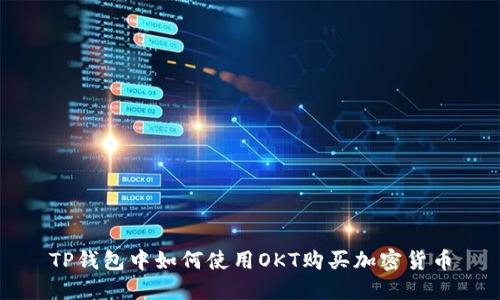 TP钱包中如何使用OKT购买加密货币