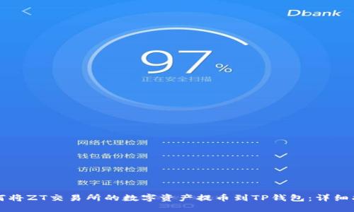 如何将ZT交易所的数字资产提币到TP钱包：详细指南