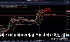 如何将ZT交易所的数字资产提币到TP钱包：详细指