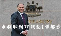 怎样将数字货币提取到TP钱包？详解步骤与注意事