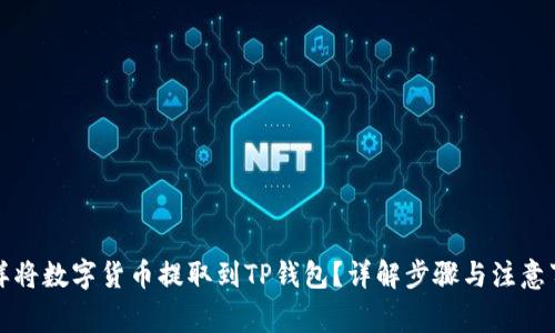 怎样将数字货币提取到TP钱包？详解步骤与注意事项