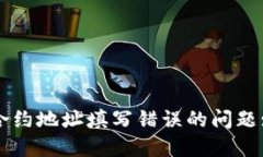 解决TP钱包合约地址填写错误的问题: 方法与建议