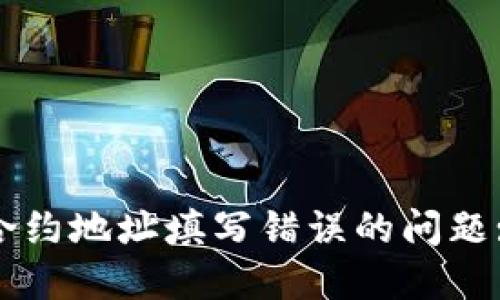 解决TP钱包合约地址填写错误的问题: 方法与建议