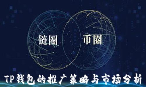 
TP钱包的推广策略与市场分析