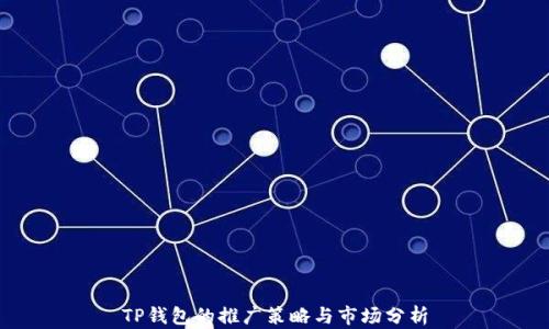 
TP钱包的推广策略与市场分析