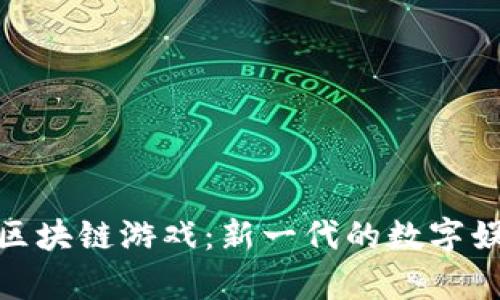 玩客币区块链游戏：新一代的数字娱乐体验