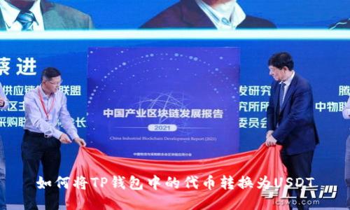 如何将TP钱包中的代币转换为USDT