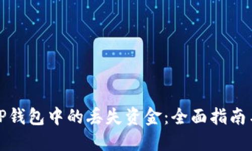 如何找回TP钱包中的丢失资金：全面指南与解决方案