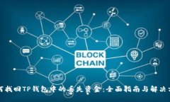 如何找回TP钱包中的丢失资金：全面指南与解决方