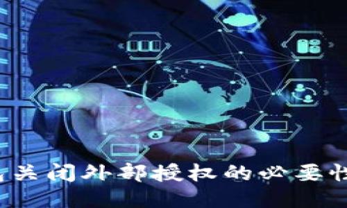 bTP钱包关闭外部授权的必要性与影响