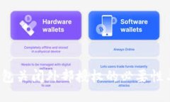bTP钱包关闭外部授权的必要性与影响