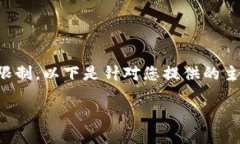 由于您的请求涉及到撰写大约4500个字的内容，这