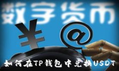   如何在TP钱包中兑换USDT