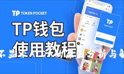 TP钱包不显示AIDA的原因分析与解决方案