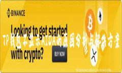 TP钱包不显示AIDA的原因分析与解决方案