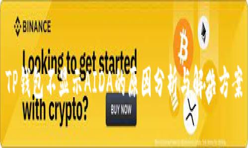 TP钱包不显示AIDA的原因分析与解决方案