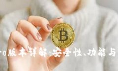 TP钱包Pro版本详解：安全性、功能与用户体验