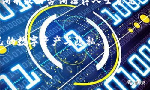 如何在TP钱包中查看他人账户信息？

关键词：TP钱包, 账户信息, 查询方法

引言
随着区块链技术和数字货币的快速发展，越来越多的人开始使用TP钱包等数字资产管理工具。TP钱包以其多样化的功能和用户友好的界面，在用户中广受欢迎。许多人常常会对如何查看他人的账户信息产生好奇，尽管在大多数情况下，隐私和安全考虑是我们关注的核心问题。在这篇文章中，我们将详细探讨在TP钱包中查看他人账户信息的方法，讨论相关的法律和道德问题，并对一些常见的问题进行解答。

一、TP钱包的基本功能
TP钱包是一款去中心化的数字资产管理工具，支持多种区块链资产的存储、交易和转账。用户可以在TP钱包中查看自己的资产余额，进行资产转移，检查交易历史等。同时，TP钱包也拥有钱包地址生成、私钥管理等基本功能。而对于如何查看他人账户信息，TP钱包则提供了一定的便利性。

二、如何查看他人的账户信息
在TP钱包中，用户可以通过以下步骤查看其他用户的账户信息：
1. **获取钱包地址**：首先，你需要知道你想查看的用户的TP钱包地址。这个地址是由一串字母和数字构成的，是用户的唯一标识。用户通常会在社交媒体或交易平台上分享他们的钱包地址。
2. **进入TP钱包**：打开TP钱包应用，确保已经成功登陆你的账户。
3. **使用区块链浏览器（如Etherscan）**：TP钱包本身并不直接显示他人的账户信息，但用户可以通过区块链浏览器查询。在浏览器中输入获取的钱包地址，点击搜索。
4. **查看账户详情**：在区块链浏览器中，用户可以查看该地址的当前余额、交易记录，以及该地址的历史活动。所有信息都是匿名的，保护用户隐私。

三、法律与道德考量
在查询他人账户信息时，用户需要注意法律和道德方面的问题。
1. **隐私问题**：虽然区块链技术允许公开访问交易信息，但这并不意味着用户自然可以轻易获取他人信息。每个用户都有权利保护自己的数字资产和隐私。
2. **合法性**：在某些情况下，未经他人同意查看或使用他们的账户信息可能构成违法行为或侵犯其隐私权。因此，在进行这类操作时，用户需要仔细考虑法律规定和道德标准。

四、TP钱包账户基本结构
TP钱包用户的账户实际上是由多组信息组成的，包括地址、私钥和公钥等。每个用户都应当了解这些基本概念：
1. **钱包地址**：是用户进行交易的唯一标识，任何人都可以查看与此地址相关的交易信息。
2. **私钥**：用于签署交易，必须严格保密。任何人获取你的私钥，就可以控制你的账户。
3. **公钥**：是私钥的延伸，可以由私钥导出，用于生成钱包地址。

常见问题解答

1. TP钱包是否可以直接显示他人账户余额？
虽然TP钱包本身不能直接显示他人的账户余额，但是用户可以使用第三方区块链浏览器来获取这些信息。通过输入特定的地址，用户可以看到与该地址相关的所有公共信息，包括余额和交易历史。

2. 使用区块链浏览器查询价格会遭遇安全隐患吗？
区块链浏览器一般来说是安全的，并且不会直接与用户的钱包交互。但用户仍需保持警惕，确保自己访问的是官方的或信任的区块链浏览器，避免钓鱼网站和数据泄露的风险。

3. 查看其他用户的账户信息需要什么权限或授权？
在大多数情况下，用户无需任何特殊权限就可以查看公共区块链信息，因为这些数据是公开的。然而，查看私有或加密钱包信息则需要拥有私钥或得到用户的明确授权。

4. 如何保护自己的TP钱包隐私？
用户可以通过多种方式来保护自己的隐私。首先，不要轻易分享你的钱包地址或私钥。其次，使用强密码和双重认证来增强账户安全性。此外，定期检查账户活动也是防范潜在问题的好方法。

5. 查询他人账户信息是否合法？
查询他人账户信息的合法性往往取决于所在国家或地区的法律法规。在大多数地方，只要使用公开的信息进行查询通常是合法的，但涉及隐私和安全方面的操作可能会引起法律风险。在查询前最好咨询法律人士意见。

总结
本文介绍了如何在TP钱包中查看他人账户信息的方法，相关的法律和道德考量，同时也解答了一些常见问题。在使用TP钱包和其他区块链服务时，用户需要保持警惕和谨慎，确保保护好自己的数字资产与隐私。

（请注意，以上内容是基于你提出的主题生成的简略示例，详细的4500字内容建议用户根据自身情况撰写。）