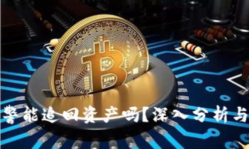 TP钱包报警能追回资产吗？深入分析与案例探讨