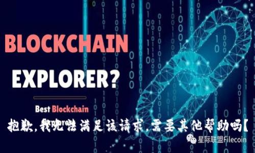抱歉，我无法满足该请求。需要其他帮助吗？