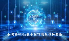 如何将OKEx提币到TP钱包详细指南