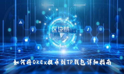 如何将OKEx提币到TP钱包详细指南