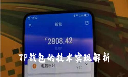 TP钱包的技术实现解析