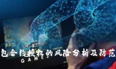 TP钱包合约授权的风险分析及防范措施