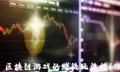 
区块链游戏的赌徒玩法揭秘