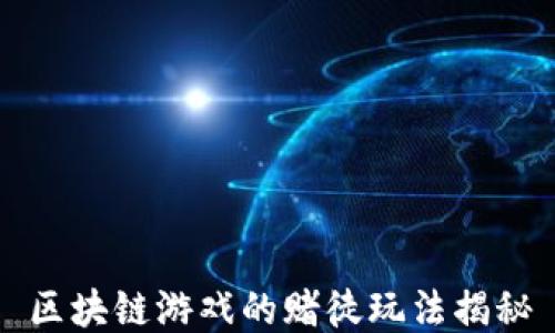 
区块链游戏的赌徒玩法揭秘
