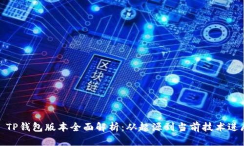 : TP钱包版本全面解析：从起源到当前技术进展