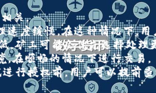 
tp钱包授权机制解析：解决困扰与最佳实践

关键词：
tp钱包, 授权机制, 区块链安全

tp钱包授权机制概述
TP钱包是一款广泛使用的数字资产钱包，因其用户友好的界面和强大的功能而受到区块链社区的青睐。其授权机制是确保用户资产安全的关键。然而，许多用户会遭遇“授权一直进行”的问题，这对使用体验造成了影响。
在区块链和数字货币的世界中，授权是一个至关重要的环节。用户通过授权将某些操作的权限授予智能合约或去中心化应用（DApp），以便能够管理或使用钱包中的资产。在TP钱包中，授权的过程通常包括输入密码或生物识别信息来确认用户意图。
授权应用程序可以访问用户的资产和相关信息。在此过程中，如果授权过程出现异常或者一直处于“授权”状态，可能会导致用户无法进行后续交易。因此，了解TP钱包的授权机制及其可能的问题至关重要。

授权一直进行的原因
TP钱包授权一直进行的原因可能有多种。这些原因可能涉及网络问题、应用程序错误、钱包配置或区块链本身的特性。
1. **网络问题**：在进行授权操作时，TP钱包需要与区块链网络进行交互。如果用户的网络不稳定或者速度缓慢，可能会导致授权请求无法及时处理，从而造成“授权一直进行”的现象。此时，建议用户检查网络连接或切换到更快的网络环境。
2. **应用程序错误**：有时TP钱包本身可能存在bug或错误，导致授权操作无法正常进行。用户可以尝试重新启动钱包应用或者更新到最新版，以排除这一因素。
3. **钱包配置问题**：在某些情况下，如果用户未正确配置TP钱包或者未链接到相应的区块链网络，也会导致授权的问题。用户需要确保钱包的设置是正确和最新的。
4. **费用不足**：在某些情况下，区块链网络的交易费用（Gas费用）不足，也会导致授权请求无法被及时处理。在使用TP钱包进行授权之前，用户应确保他们的账户中有足够的加密货币以支付相关的交易费用。

如何解决tp钱包授权问题
解决TP钱包授权一直进行的问题，可以采用以下几种方法：
1. **检查网络连接**：用户需要首先确认自己的网络连接是稳定和快速的。如果使用无线网络，可以切换到更稳定的网络，或者使用有线网络连接。
2. **重启应用**：常常，重新启动TP钱包可以解决临时的错误或bug。用户可以尝试关闭应用，等待几秒钟再重新启动，从而可能恢复正常的授权过程。
3. **更新应用版本**：确保使用的是最新版本的TP钱包。因为开发团队会定期推出更新，以修复bug和提升用户体验，安装最新版本可能解决授权问题。
4. **检查设置**：审查钱包的设置，确保未出现错误配置。用户应确保护照设置的安全性，并检查是否连接到正确的区块链网络。
5. **支付足够的Gas费用**：在进行授权操作之前，用户应确保账户内有足够的用于支付交易费用的加密货币。如果交易费用不足，用户可以将更多的资产转入钱包，或在不同的时间重新尝试授权操作。

最佳实践与安全策略
为了保证TP钱包的安全及顺利使用，用户应遵循以下最佳实践：
1. **定期更新应用程序**：不断更新TP钱包到最新版本，确保应用程序中不存在已知的安全漏洞。同时，注意官方渠道发布的更新和补丁信息。
2. **使用双重认证**：启用双重认证功能，增强账号的安全性。即便手机丢失或输入密码泄露，双重认证能够有效保护用户资产。
3. **备份助记词与私钥**：在创建TP钱包时，记下助记词及私钥，并将其存储在安全的位置。一旦丢失，用户可能无法恢复其数字资产。
4. **警惕钓鱼攻击**：保持警惕，避免点击不明链接或下载可疑应用。同时，确保官方网站的地址是正确的，防止被钓鱼网站欺骗。
5. **小额交易测试**：在完成大额交易前，可以先进行小额交易测试，以确认授权过程的正常与否。这样可以大幅降低潜在的损失风险。

常见问题与解答

问题1：TP钱包为什么需要授权？
TP钱包在进行特定操作时，比如转账、购买代币等，都会涉及到资产管理权限的授权。授权是安全机制的一部分，保证用户在自愿的情况下允许应用程序访问其钱包中的资产。
在这些操作中，用户需要确认自己意图，只有在用户进行授权的情况下，相关交易才会被执行。这是去中心化金融理念的核心，也是用户资产安全的基本保障。
此外，授权机制也保护用户免受未授权的操作。例如，若没有用户的操作确认，任何应用程序或合约都无法对用户的钱包进行资金操作。这样的设计能够有效防止恶意应用对用户资金的非法访问。

问题2：如何识别和防范TP钱包的诈骗风险？
在使用TP钱包时，用户面临多种诈骗风险，包括钓鱼诈骗、恶意程序和假冒应用等。为了保护自己，用户应该采用以下防范措施：
1. **不随便点击链接**：在社交媒体和邮件中，避免点击不明链接，特别是那些声称能够提供投资机会或特别优惠的消息，很可能是诈骗内容。
2. **下载官方应用程序**：确保TP钱包只从官方渠道下载，避免使用不明来源的应用。这可以减少潜在的恶意软件感染风险。
3. **提高警惕**：警惕那些要求提供个人信息或私钥的请求，官方钱包不会通过邮件或信息要求用户提供这些敏感信息。
4. **利用社区资源**：参与区块链社交群体和论坛，定期了解社区分享的安全知识与最新的诈骗案例，从而增强防范意识。
5. **使用安全工具**：采用密码管理器和安全浏览器，增加额外的安全层次。同时，确保系统和应用都是最新的，以防范已知漏洞带来的风险。

问题3：TP钱包授权时，我的信息如何安全保障？
TP钱包在授权时，用户的信息安全取决于多种因素，例如加密机制、隐私政策及用户的操作习惯。首先，TP钱包采用强加密技术保障用户数据的私密性和安全性。
在用户通过TP钱包执行授权时，所传输的数据会通过加密通道进行传播，极大降低了被中间人攻击的风险。同时，TP钱包一般不存储用户的私钥和助记词，这使得即便是钱包服务提供者也无法访问用户的资产信息。
用户需要定期检查TP钱包的隐私政策，了解其如何收集和使用用户数据。这包括用户的个人信息、交易记录和活动习惯等。选择符合个人隐私需求的钱包是明智之举。
最后，用户本身也应重视信息安全，定期更新密码，不在公共场合使用钱包，避免产生信息泄露的隐患。

问题4：TP钱包的授权流程是怎样的？
TP钱包的授权流程通常包括以下几个步骤，确保用户明确其授权意图并保护其资产安全：
1. **打开TP钱包**：用户需要启动TP钱包应用，并输入密码或使用生物识别方式进行身份验证。
2. **选择交易**：在完成身份验证后，用户选择要进行的交易，例如转账、兑换或授权特定DApp访问资产。
3. **确认转换信息**：在发起交易时，TP钱包会展示交易的详细信息，包括费用、接收地址及资产数量。用户需仔细检查并确认信息无误。
4. **授权确认**：用户在确认交易信息后，TP钱包会要求用户再次输入密码或确认生物识别，作为最终授权的确认。在此过程中，钱包将生成交易请求并广播至区块链网络。
5. **交易处理**：一旦区块链网络确认交易，相关的资产便会转移或被授权，用户将得到相应的到账提醒。此时，用户的授权操作就已成功完成。

问题5：TP钱包有可能会遭遇授权延迟吗？
是的，TP钱包在授权过程中可能遇到授权延迟的情况，这通常与区块链网络本身的性能、拥堵状态和Gas费用相关。
1. **区块链网络拥堵**：当很多用户同时进行交易时，区块链网络可能会变得拥堵，从而导致授权请求的处理速度缓慢。在这种情况下，用户的授权请求将排队等待处理，造成延迟。
2. **Gas费用设置**：在进行授权时的交易费用（Gas费用）设置较低，也可能造成延迟。如果Gas费用设置过低，矿工可能会优先选择处理更高费用的交易，从而导致用户的授权请求被延后。
3. **连接问题**：用户的网络连接如果不稳定或中断，也会导致授权请求延迟，建议用户确保良好的网络环境，在顺畅的情况下进行交易。
4. **智能合约响应时间**：在某些情况下，DApp或智能合约的响应时间也可能较慢，影响交易的速度。在尝试进行授权前，用户可以提前查询相关DApp的运行情况或评价。
因此，了解这些延迟因素并做好相应的准备是确保用户在使用TP钱包时体验顺畅的重要措施。